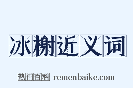 冰榭近义词是什么意思的图片